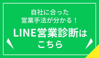 LINEで無料営業診断