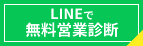 LINEで無料営業診断