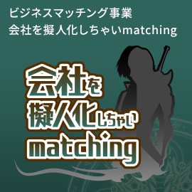 ビジネスマッチングサイト「会社を擬人化しちゃいMatching」
