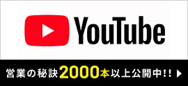 のYoutubeチャンネル。営業の秘訣2000本以上公開中！