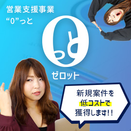 総合営業支援サービス「０っと」