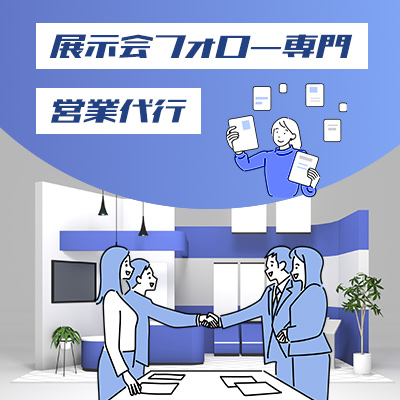 展示会フォロー専門営業代行 サービスイメージ