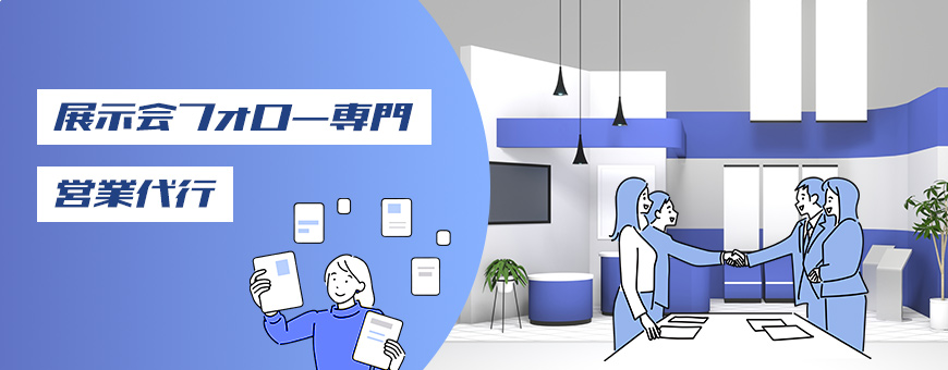 展示会フォロー専門営業代行 サービス イメージ