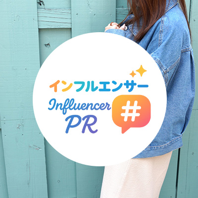 インフルエンサーPR サービスイメージ