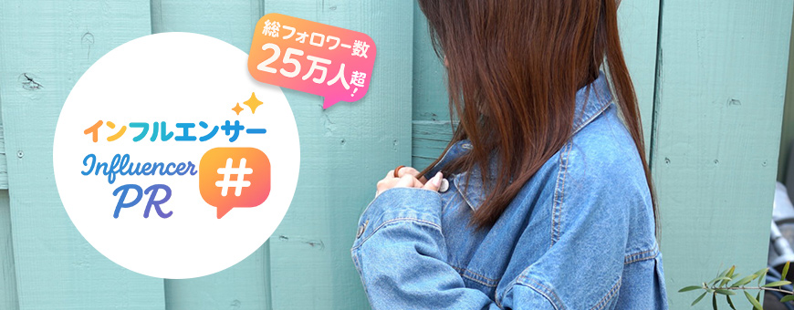 インフルエンサーPR サービス イメージ