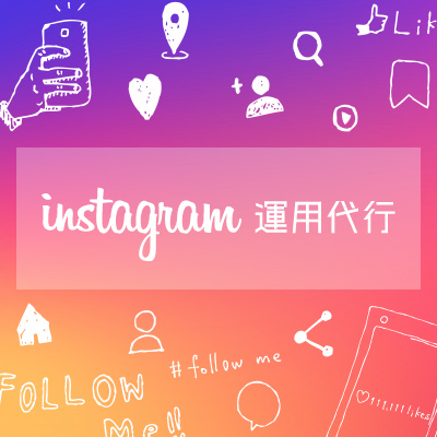 Instagram運用代行 サービスイメージ