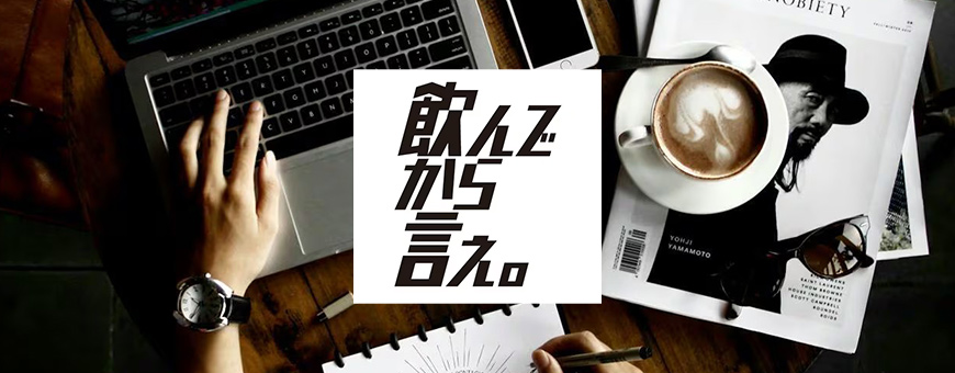 クリエイター向けオリジナル珈琲「飲んでから言え」 サービス イメージ