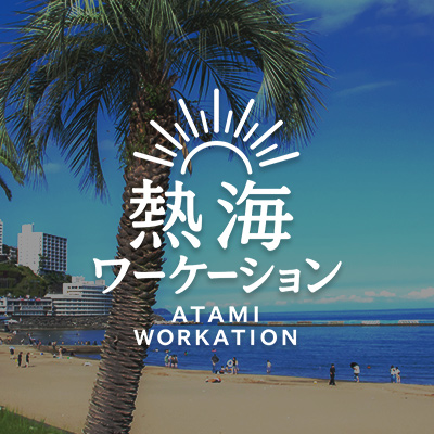 ワーケーション事業「（サービス名未定）」
 サービスイメージ