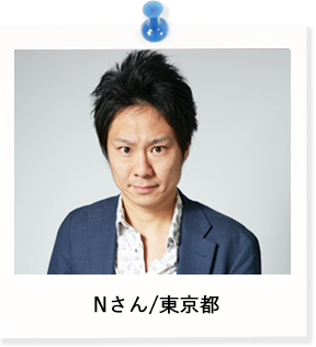 Nさん/東京都