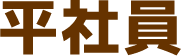 平社員