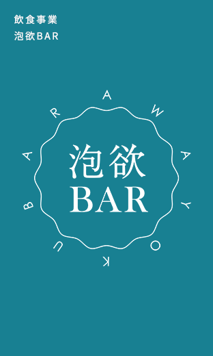 飲食事業「泡欲BAR」