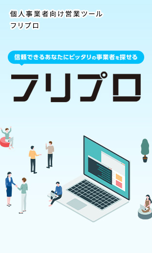 個人事業者向け営業ツール「フリプロ」