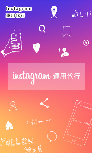 Instagram運用代行