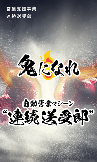 自動営業マシーン「連続送受郎」