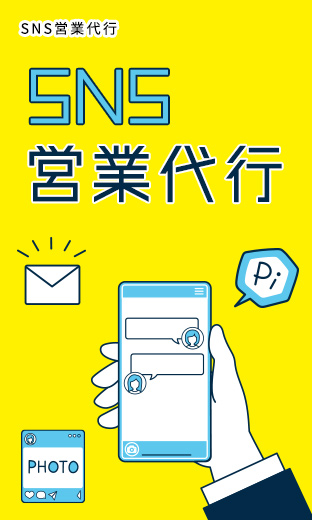 SNS営業代行