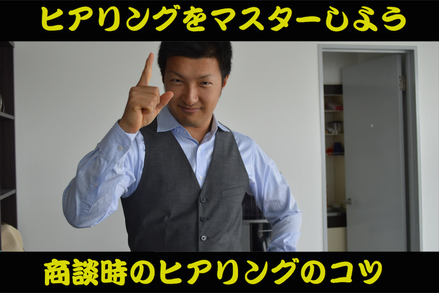 ヒアリングが上手くいかない人必見!営業・商談時のヒアリングのコツ 必要な情報を聞き出すには? ヒアリングが上手くいかない人必見!営業・商談時のヒアリングのコツ 必要な情報を聞き出すには?