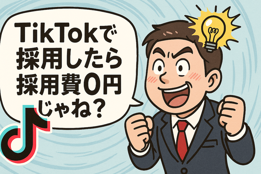 TikTokで採用したら採用費かからないんじゃね? TikTokで採用したら採用費かからないんじゃね?