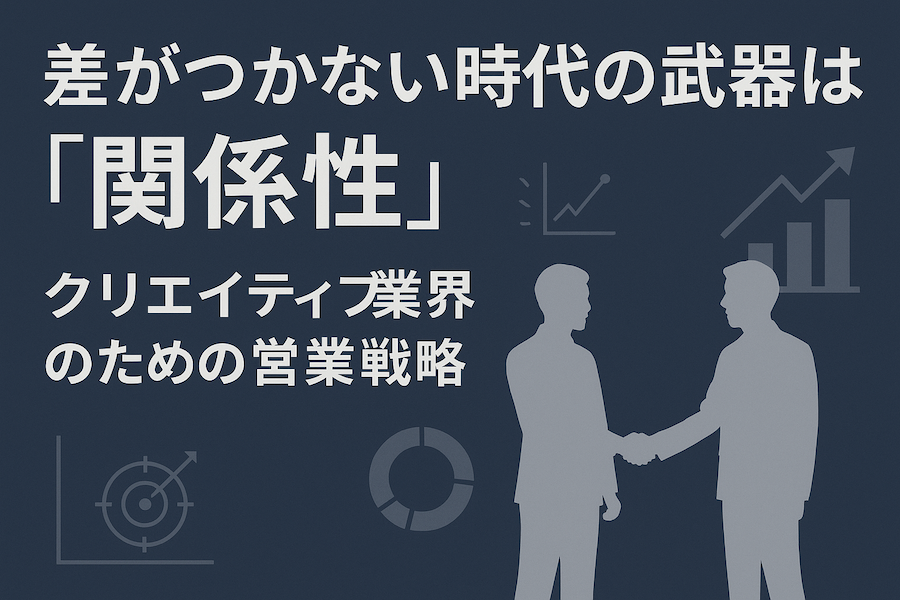 クリエイティブ領域は差別化しにくい!だからこそ重要な「関係性」とは? クリエイティブ領域は差別化しにくい!だからこそ重要な「関係性」とは?