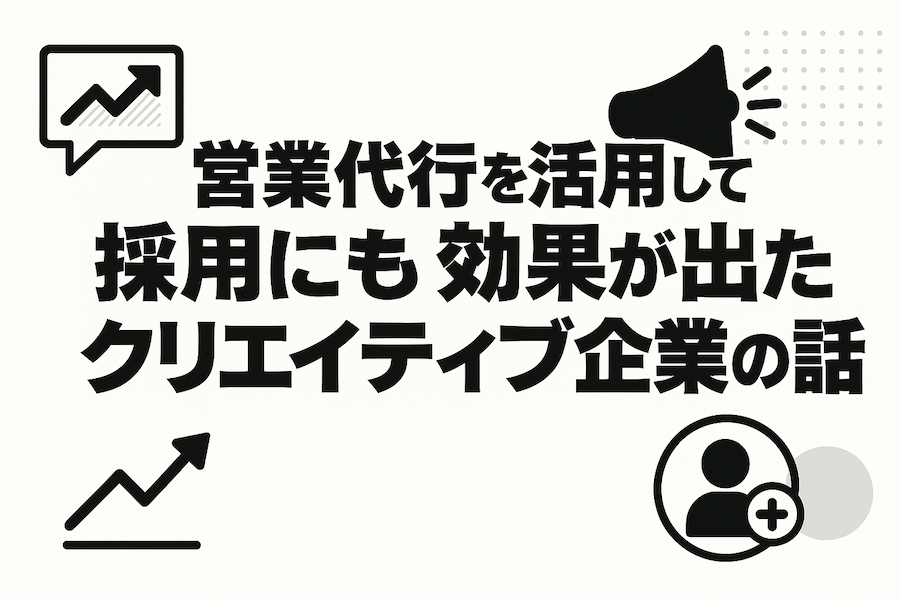 クリエイティブ企業が営業代行を活用したら採用応募まで増えただと！？