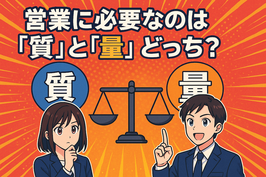 営業に必要なのは「質」と「量」どっち？