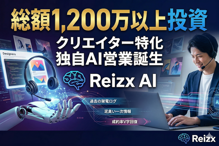 【総額1,200万円超投資】クリエイティブ業界特化のAI営業システム『Reizx AI』を自社開発する理由と裏側