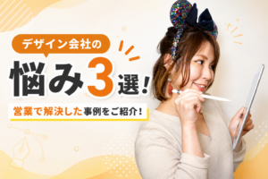 タブレットとペンを持つ女性と「デザイン会社の悩み3選！営業で解決した事例をご紹介！」と書かれたブログ用サムネイル画像