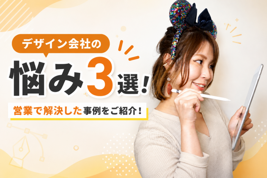 デザイン会社の悩み3選！営業で解決した事例をご紹介！