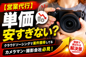 カメラを構える人物と「【営業代行】単価安すぎない？クラウドソーシングで案件獲得してるカメラマン・撮影会社必見！価値で選ばれる解決策」と書かれたブログ用サムネイル画像