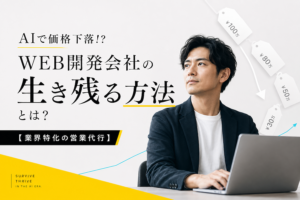 「AIで価格下落！？WEB開発会社の生き残る方法とは？【業界特化の営業代行】」というコピーと、100万円から30万円へ単価が下落するグラフ、ノートパソコンに向かう男性の写真が配置されたサムネイル画像。
