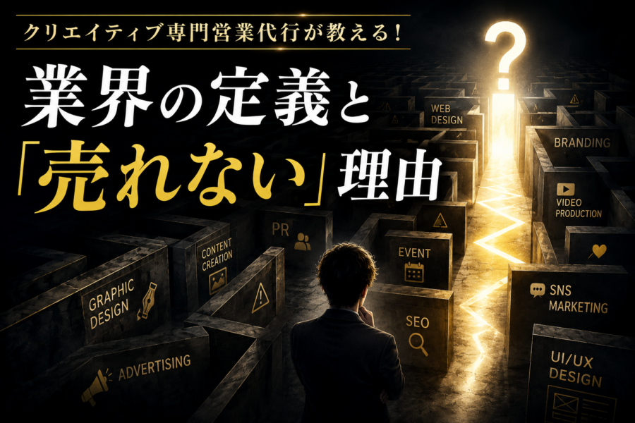 クリエイティブ専門営業代行が教える！業界の定義と「売れない」理由