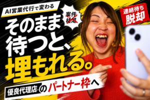 スマホを見て驚く女性。「そのまま待つと、埋もれる。」「連絡待ち脱却」「AI営業代行で変わる」「優良代理店のパートナー枠へ」という文字が書かれたサムネイル画像。