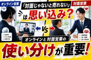 「『対面じゃないと売れない』は思い込み？オンラインと対面営業の使い分けが重要！」というタイトルと、オンライン営業（効率的・コスト削減・全国対応）と対面営業（信頼構築・深い理解・高い成約率）を比較するビジュアルが描かれたサムネイル画像。