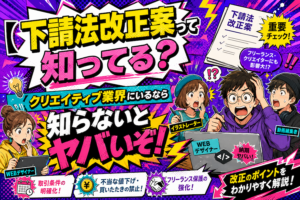 「下請法改正案って知ってる？クリエイティブ業界にいるなら知らないとヤバいぞ！」というタイトル文字と、驚くWEBデザイナーやイラストレーター、動画編集者の姿が描かれたアメコミ風のサムネイル画像。下部には「取引条件の明確化」「買いたたきの禁止」「フリーランス保護の強化」のポイントが記載されている。
