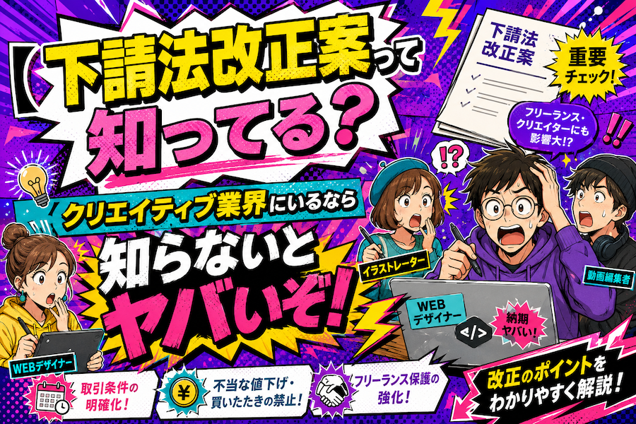【下請法改正案って知ってる？】クリエイティブ業界にいるなら知らないとヤバいぞ！