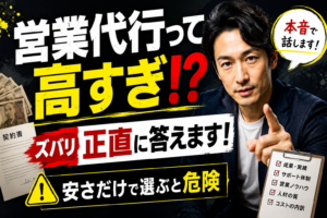 「営業代行って高すぎ！？ズバリ正直に答えます！」というタイトルと、こちらを指差して本音で語りかける男性のサムネイル画像。契約書や紙幣を背景に、「安さだけで選ぶと危険」という警告や、成果・人材の質などのチェック項目が描かれている。