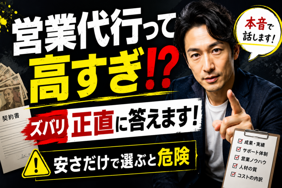 営業代行って高すぎ！？ズバリ正直に答えます！