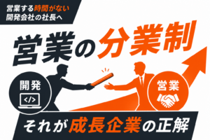 「営業する時間がない開発会社の社長へ 営業の分業制 それが成長企業の正解」というタイトル文字と、開発担当から営業担当へとバトンが渡されるシルエット、右肩上がりの矢印が描かれたサムネイル画像。