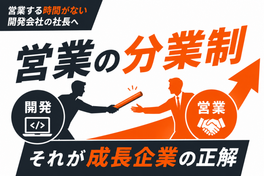 営業する時間がない開発会社の社長へ。成長企業が導入している「営業の分業制」という正解