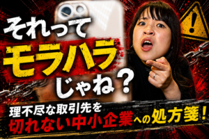 「それってモラハラじゃね？理不尽な取引先を切れない中小企業への処方箋！」というタイトル文字と、こちらを指差して驚きと怒りの表情を浮かべる女性、そして断ち切られる鎖が描かれたインパクトのあるサムネイル画像。