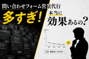 「問い合わせフォーム営業代行多すぎ！本当に効果あるの？」というタイトル文字と、大量に送信される問い合わせフォームの画面、そして返信率がわずか0.2%まで落ち込むグラフを見て悩むビジネスマンのシルエット画像。