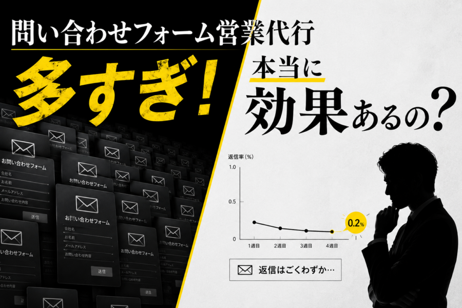 問い合わせフォーム営業代行多すぎ！本当に効果あるの？