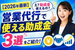 「【2026年最新】え？助成金使えるの？営業代行で使える助成金3選をご紹介！」というテキストと、笑顔で上を指差すスーツ姿の女性、お金や握手、右肩上がりのグラフのアイコンが配置されたサムネイル画像。