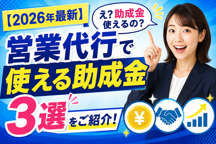 【2026年最新】え？助成金使えるの？営業代行で使える助成金3選をご紹介！