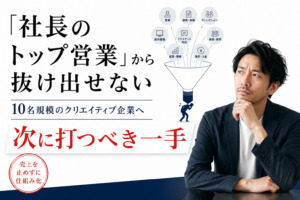 「社長のトップ営業から抜け出せない10名規模のクリエイティブ企業へ 次に打つべき一手」というタイトルと、営業や制作管理などあらゆる業務の重圧を一人で背負う人物のイラスト、そして悩み込む経営者の姿が描かれたサムネイル画像。「売上を止めずに仕組み化」というスタンプが配置されている。