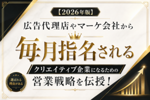 「【2026年版】広告代理店やマーケ会社から毎月指名されるクリエイティブ企業になるための営業戦略を伝授！」というタイトルと、王冠や右肩上がりのグラフがあしらわれた、白とゴールドを基調とした高級感のあるサムネイル画像。
