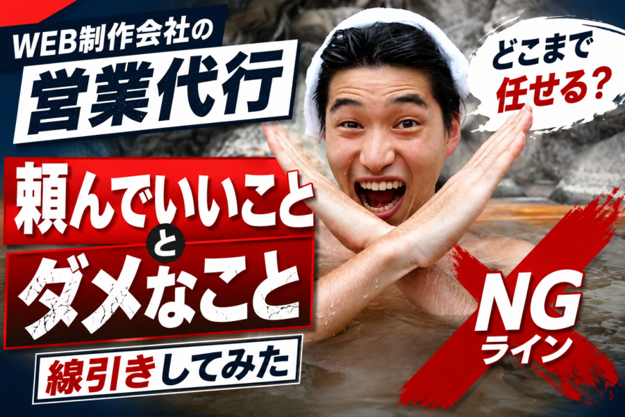 WEB制作会社の営業代行｜頼んでいいこと・ダメなことを線引きしてみた