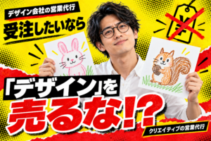 デザイン会社の営業代行｜受注したいなら「デザイン」を売るな！？と書かれたアイキャッチ画像。2枚の手描きイラストを持つ男性と、バツ印のついた値札