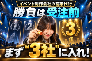 イベント制作会社の営業代行は、受注前の「3社」に入ることが重要であることを示すアイキャッチ画像