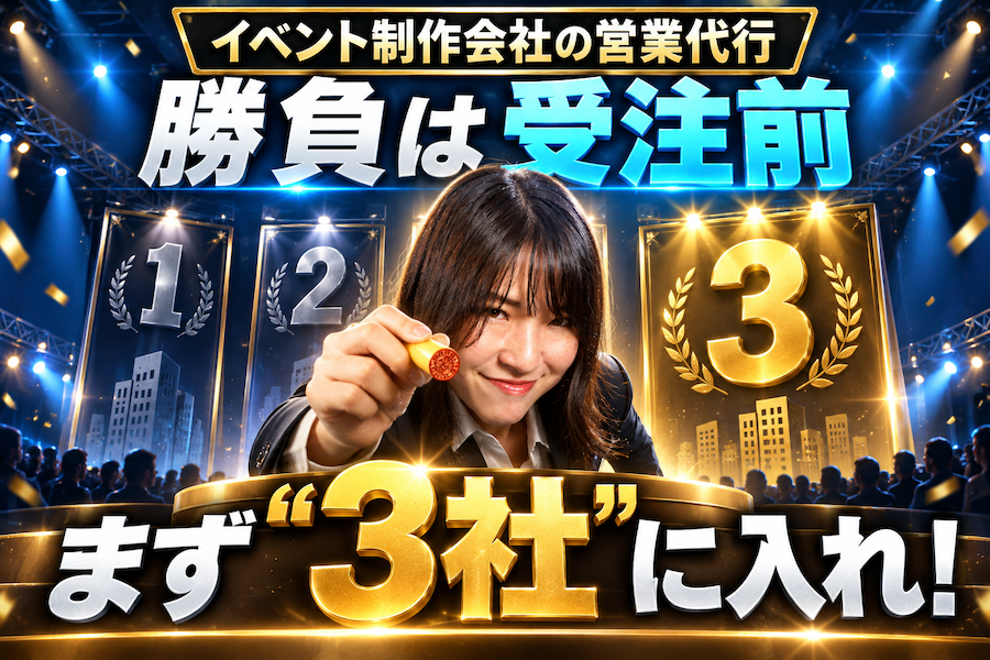 イベント制作会社の営業代行！大切なのは「3社」に入ること！