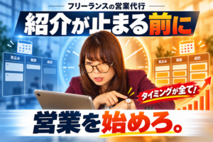 フリーランスの営業代行｜紹介が止まる前に営業を始めろ、と書かれたアイキャッチ画像。時計を指差しながらタブレットで案件状況を確認するフリーランスの女性